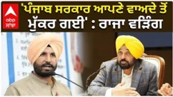 Raja Warring | 'ਪੰਜਾਬ ਸਰਕਾਰ ਆਪਣੇ ਵਾਅਦੇ ਤੋਂ ਮੁੱਕਰ ਗਈ' : ਰਾਜਾ ਵੜਿੰਗ