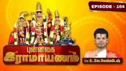 புன்னகை ராமாயணம்-வடுவூர் ஸ்ரீகோதண்டராமன் | Dr.U.Ve. Venkatesh | Punnagai Ramayanam | Epi 164