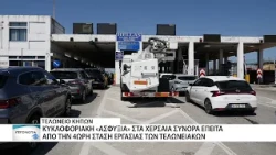 Ουρές χιλιομέτρων στα σύνορα του Έβρου λόγω της 4ωρης στάσης εργασίας των τελωνειακών