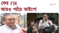 Abhishek Banerjee | ‘সুদে আসলে ফেরত দেব’ মন্তব্যে হুমকির অভিযোগ! ফের ভাইপোর বিরুদ্ধে FIR