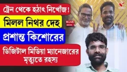 Prasant Kishor | প্রশান্ত কিশোরের ডিজিটাল মিডিয়া ম্যানেজারের মৃ/ত্যুতে রহস্য