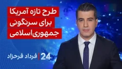 ‏‏‏﻿﻿۲۴ با فرداد فرحزاد: طرح تازه آمریکا برای سرنگونی جمهوری‌اسلامی