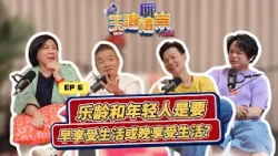 Seniors vs Young: Better to enjoy life early? 乐龄和年轻人是要早享受生活或晚享受生活 | YJHC Love 972 早安! 玉建煌崇 方言版 EP6