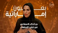 دور الذكاء الاصطناعي في ترشيد استهلاك المياه والكهرباء | برنامج بعيون إماراتية | الحلقة 6