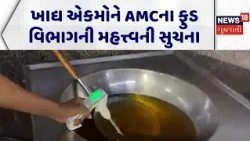 Ahmedabad AMC News | ખાદ્ય એકમોને AMCના ફુડ વિભાગની મહત્ત્વની સુચના | Food Department | Cor