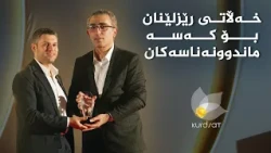 پێشکەشکردنی خەڵاتی رێزلێنان بە چەند کەسایەتییەکی دیار و ماندوونەناس لە سێیەمین فێستیڤاڵی مەولانا