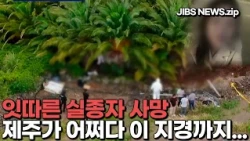 잇따른 실종사 사망, 제주가 어쩌다 이 지경까지... #제주 #실종자 #허위종결 #경찰 #개혁 #치안 #안전 #유가족 #괴담 #제주방송 #제주뉴스 #제주