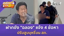 ฝากขัง "ฉลอง" แจ้ง 4 ข้อหา - ปรับสูบบุหรี่บน สภ. (11 ส.ค. 69) | คุยโขมงบ่าย 3 โมง