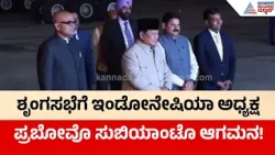 Indonesia President Prabowo Subianto | BRICS Summit 2026 | BRICSಗೆ ಇಂಡೋನೇಷಿಯಾ ಎಂಟ್ರಿ! | Suvarna News