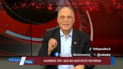 Κοντρα & Ρήξη με τον Κυριάκο Βελόπουλο 19/07/2026