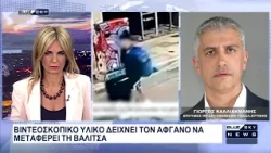 Θάνατος Βρετανίδας στην Κυψέλη από Αφγανό: Οι τελευταίες εξελίξεις από τον Γιώργο Καλλιακμάνη