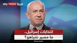 انتخابات إسرائيل.. هل يدفع نتنياهو ثمن حروبه بعد هجوم 7 أكتوبر؟