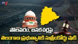 "Can't Issue Notice"....Supreme Court Shock To Telangana Govt Over Polavaram & Banakacherla Proje...