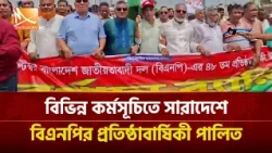 বিভিন্ন কর্মসূচিতে সারাদেশে বিএনপির প্রতিষ্ঠাবার্ষিকী পালিত | Mohona TV