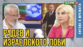 Румен Радев често разговаря с президента, с премиера и с посланика на Израел. Защо?