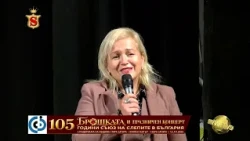 „БРОШКАТА“ ПО ИВАН ВАЗОВ И ПРАЗНИЧЕН КОНЦЕРТ -105 ГОДИНИ СЪЮЗ НА СЛЕПИТЕ В БЪЛГАРИЯ