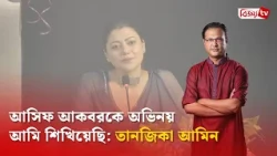আসিফ আকবরকে অভিনয় আমি শিখিয়েছি: তানজিকা আমিন | Tanzika Amin | Bijoy TV