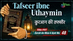 Tafseer Ibne Uthaymin Ep 441 | Surah An-Nisa 4 Ayat No. 48 | Tarjumani Shaikh Ansar Zubair Azmi