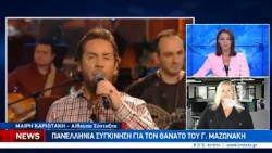 Συνελήφθησαν οι δύο γιατροί για το θάνατο του Γιώργου Μαζωνάκη