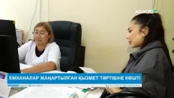 ЕМХАНАЛАР ЖАҢАРТЫЛҒАН ҚЫЗМЕТ ТӘРТІБІНЕ КӨШТІ