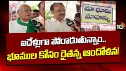 Bomraspet Land Grabbing Issue: ఐదేళ్లుగా పోరాడుతున్నాం.. భూముల కోసం రైతన్న ఆందోళన! | Farmers Protest