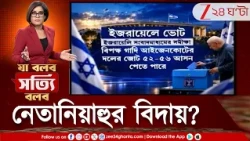 Israel Election | নেতানিয়াহু না আইজেনকোট? ইজরায়েলের ভোটে পাল্লা ভারী কার?  | Zee 24 Ghanta