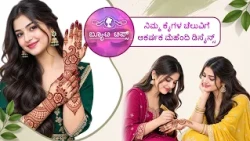 ನಿಮ್ಮ ಕೈಗಳ ಚೆಲುವಿಗೆ ಆಕರ್ಷಕ ಮೆಹೆಂದಿ ಡಿಸೈನ್ಸ್ | Attractive Mehendi designs for hands | Saral Jeevan