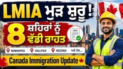 LMIA ਮੁੜ ਸ਼ੁਰੂ ! 8 ਸ਼ਹਿਰਾਂ ਨੂੰ ਵੱਡੀ ਰਾਹਤ, ਕੈਨੇਡਾ ਇਮੀਗ੍ਰੇਸ਼ਨ ਅਪਡੇਟ