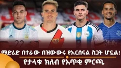 ማድሪድ በተራው በዝውውሩ የአርሰናል ስጋት ሆኗል! የታላቁ ክለብ የአጥቂ ምርጫ