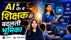 AI के दौर में शिक्षक की बदलती भूमिका |
