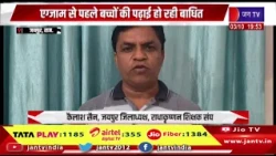 Jaipur News- एग्जाम से पहले बच्चों की पढ़ाई हो रही बाधित,एक स्कूल में एक उप प्रधानाचार्य रखने की मांग