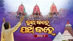Ratha Kahe Patha Kahe Episode -01