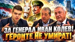 Пело и Вили Лилков, Синя България: София увековечи бащата на българската конница генерал Иван Колев