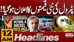 Petrol Prices Increased Again! Petrol Rs3.66, Diesel Rs4.80 in Pakistan | Heavy Rain |12AM Headlines