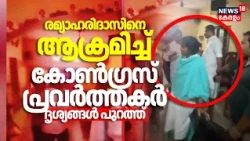 Attack Against Remya Haridas MLA | രമ്യാഹരിദാസിനെ ആക്രമിച്ച് കോൺഗ്രസ് പ്രവർത്തകർ ദൃശ്യങ്ങൾ പുറത്ത്