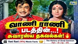 Vani Rani (1974) Movie Facts | Part - 01 | The History of Sivaji Ganesan | Ep - 515 | Raj Television