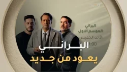 عشاق مسلسل #البراني موعدكم يتجدد! "الأحداث القوية والإثارة تعود مجدداً!" 🎬🔥