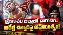 ప్రకాశం జిల్లాలో దారుణం.. ఆరేళ్ల చిన్నారిపై అఘాయిత్యం! | Prakasam District Crime News | 6TV