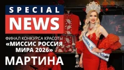 Финал конкурса красоты Миссис Россия Мира 2026