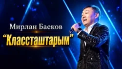 Мирлан Баеков "Классташтарым"