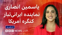 یاسمین انصاری، نماینده ایرانی‌تبار کنگره آمریکا: ترامپ حامی مردم ایران نیست - گفت‌‌وگوی ویژه