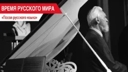 "Russkiy Mir Time": Ambassador of the Russian Language