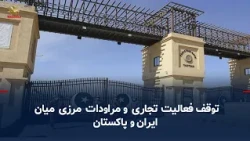 Closure of Pakistan's borders with Iran and state media's admission of halted cross-border traffic