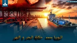 #اثيوبيا ....  حكاية البحر و النهر