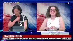 ΑΝΤΩΝΙΑ ΚΟΡΤΖΗ -  ΠΟΛΙΤΕΥΤΡΙΑ ΝΔ  | ΠΟΛΙΤΙΚΗ ΣΥΖΗΤΗΣΗ