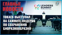 Kassym-Jomart Tokayev addressed the COP17 Biodiversity Leaders' Summit