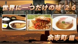 09/02 Broadcast: One-of-a-Kind Flavors - Yoichi Town Edition
