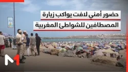Security presence accompanies vacationers at Moroccan beaches to secure and organize recreational...