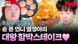 맛과 비주얼 모두 챙긴 큰손 염정아의 겉바속촉 함박스테이크..♥︎ | 언니네산지직송2