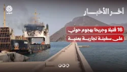 مقتل وإصابة 16 بهجوم حوثي على سفينة تجارية يمنية في باب المندب | آخر الاخبار